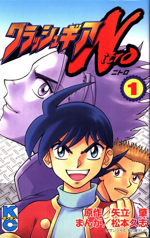 Cover of Crush Gear Nitro