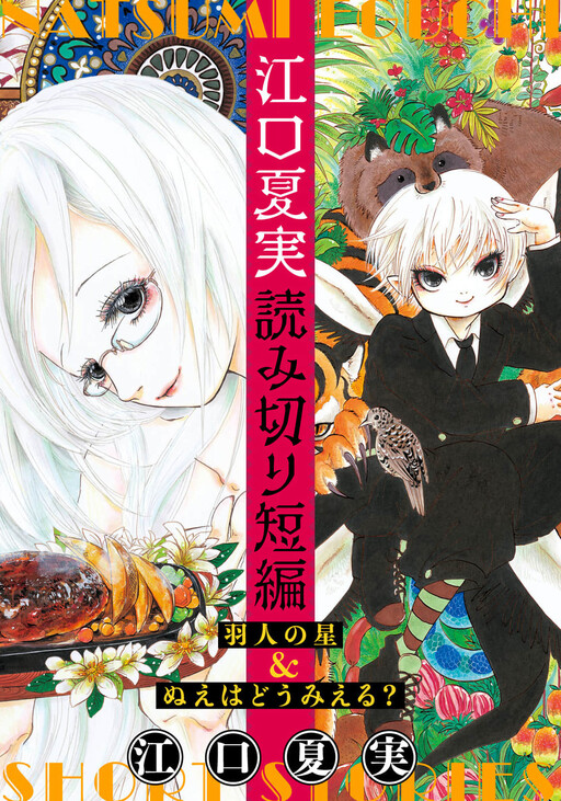 Cover of 江口夏実読み切り短編「羽人の星＆ぬえはどうみえる？」