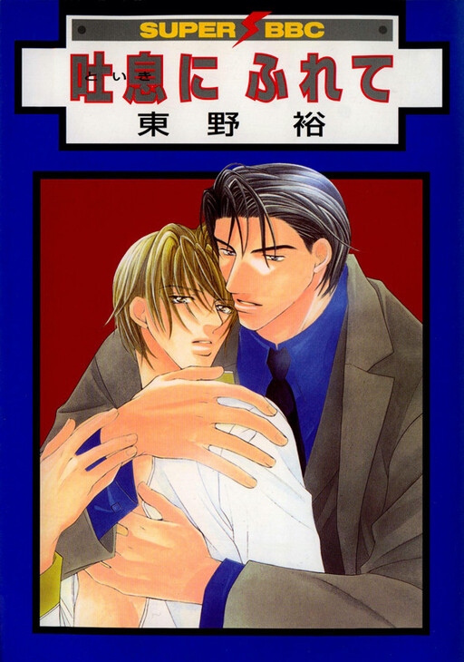 Cover of Toiki ni Furete