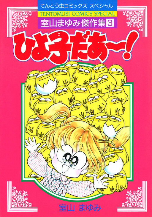 Cover of Hiyoko!
