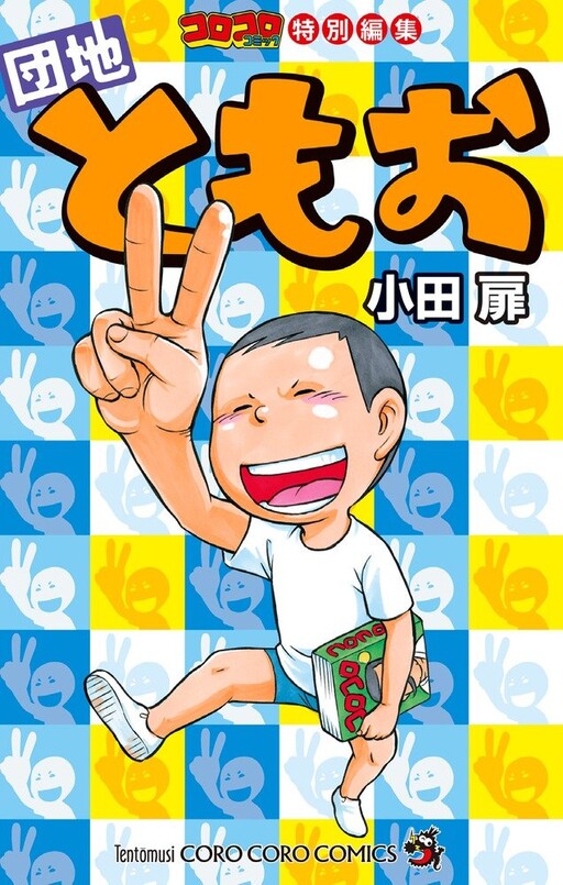 Cover of CoroCoro Comic Special Edition Tomoo Danchi
