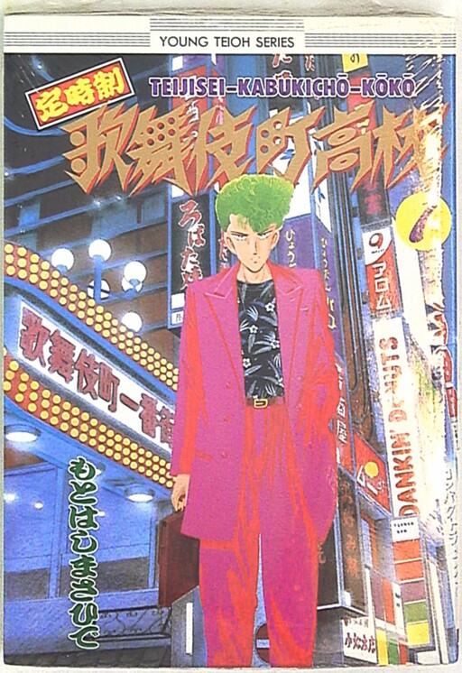 Cover of Part-time Kabukicho High School
