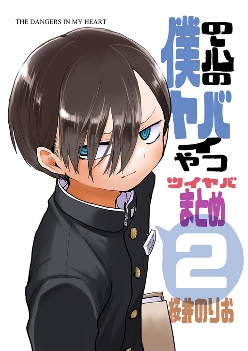 Cover of The Dangers in My Heart: Twi-Yaba