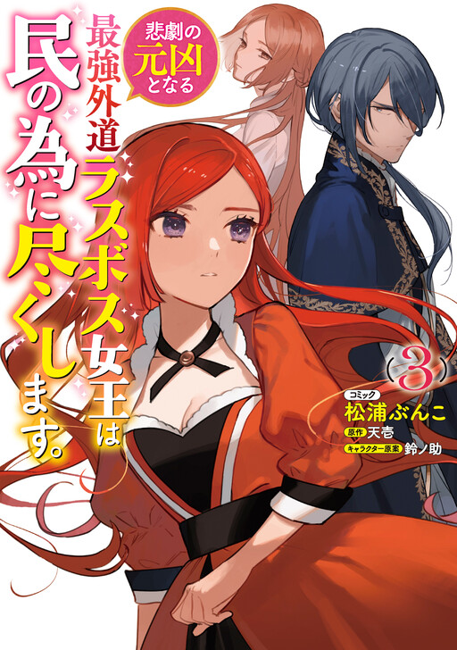 Cover of The Most Heretical Last Boss Queen: From Villainess to Savior