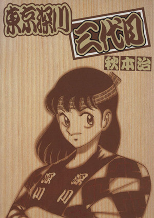 Cover of Tokyo Fukagawa Sandaime