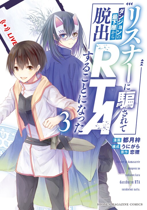 Cover of Listener ni Damasarete Dungeon no Sai Kasou kara Dasshutsu RTA suru Koto ni Natta