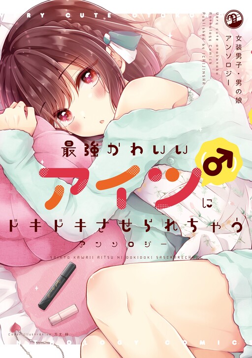 Cover of Saikyou Kawaii Aitsu (♂) ni Dokidoki Saserarechau Anthology