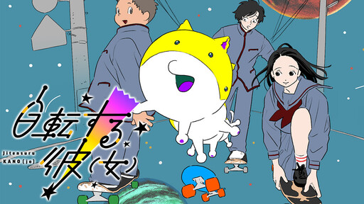 Cover of 自転する彼（女）
