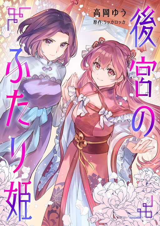 Cover of 後宮のふたり姫