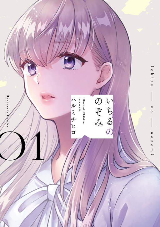 Cover of いちるののぞみ