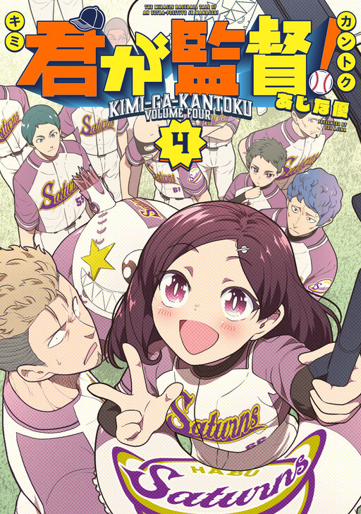 Cover of 君が監督！