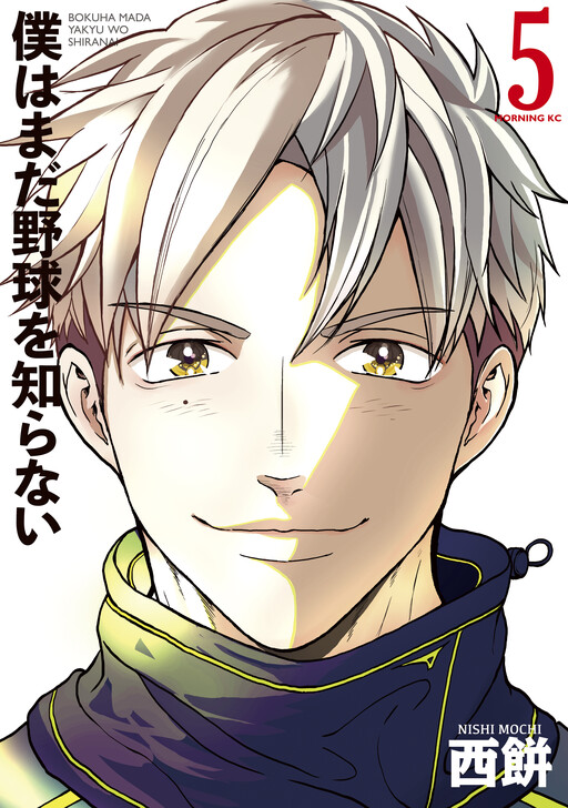 Cover of Bokuha Mada Yakyu wo Shiranai