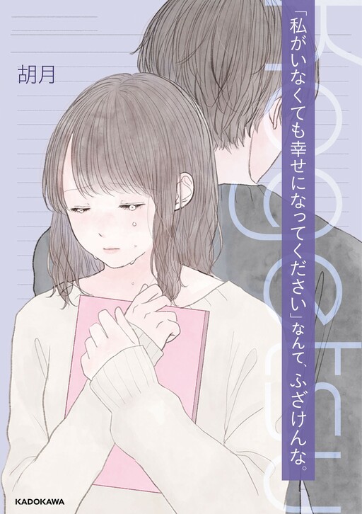 Cover of "Watashi ga Inakute mo Shiawase ni natte Kudasai" Nante, Fuzaken na