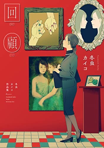 Cover of Kaiko: Fuyumushi Kaiko Sakuhinshuu