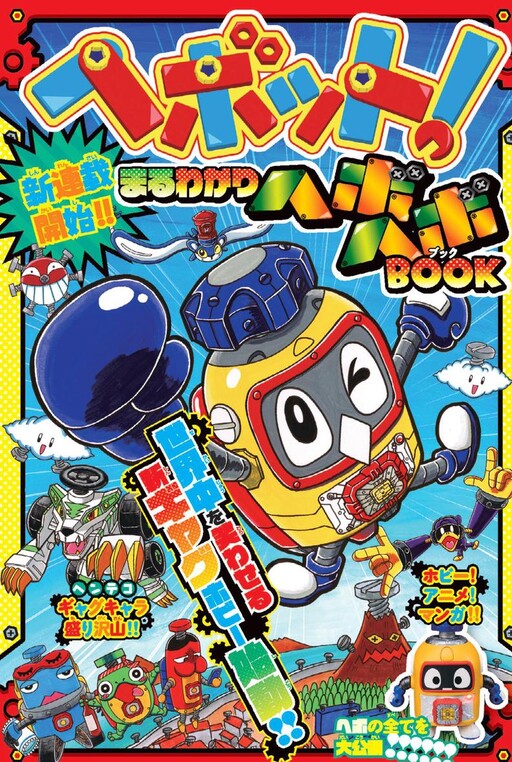 Cover of ヘボット まるわかりヘボヘボBOOK