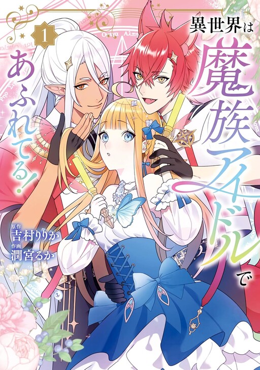 Cover of Isekai wa Mazoku Idol de Afure Teru!