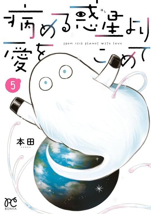 Cover of Yameru Hoshi yori Ai wo Komete