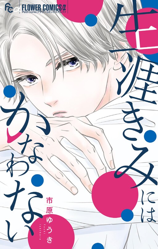 Cover of 生涯きみにはかなわない