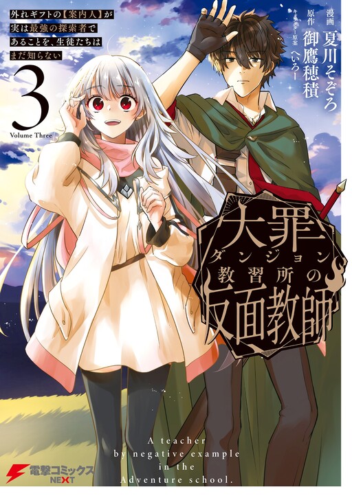 Cover of Daizai Dungeon Kyoushuujo no Hanmen Kyoushi: Hazure Gift no Annaijin ga Jitsu wa Saikyou no Tansakusha de Aru Koto o, Seito-tachi wa Mada Shiranai