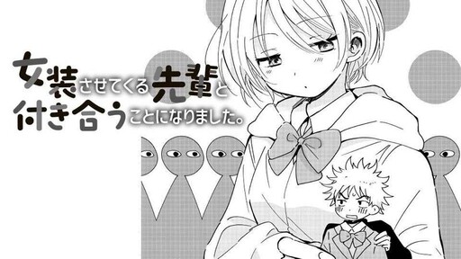 Cover of 女装させてくる先輩と付き合うことになりました。