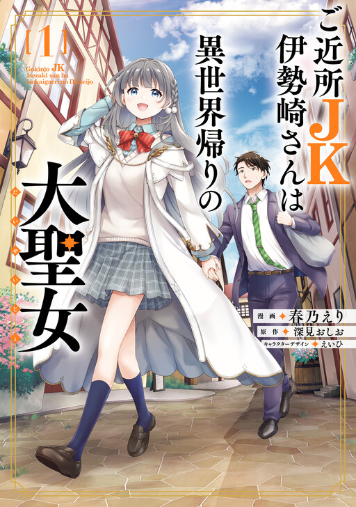 Cover of The Neighborhood High School Girl, Miss Isezaki, Is the Great Saintess Returned from Another World