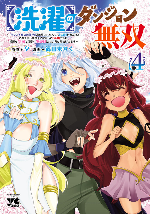 Cover of [Sentaku] no Dungeon Musou: "Kuso Skill no Munou ga!" to Tsuihou Sareta Skill [Sentaku] no Ore Dakedo, Kono Skill wa Hikaeme ni Itte "Saikyou" deshita. Kirei na "Tenshi" to Kawaii "Itan Ryuu" to Tomo ni, Ore wa Yume o Kanaemasu