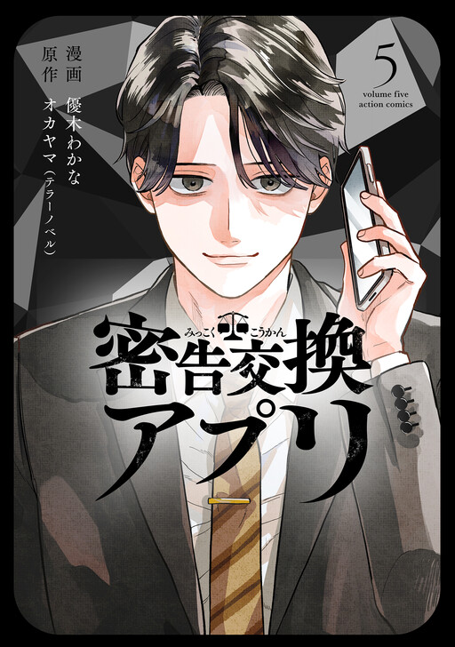 Cover of Mikkoku Koukan Appli