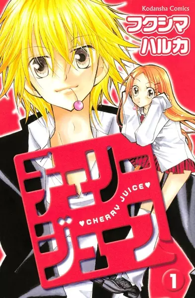 Cover of チェリージュース