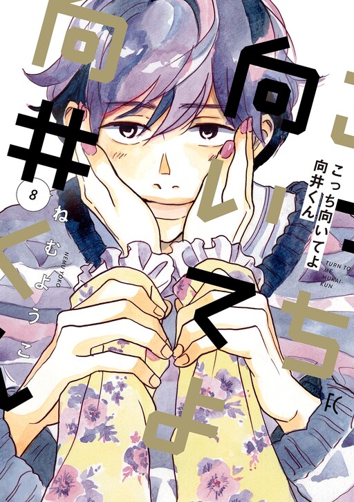 Cover of Kocchi Muite yo Mukai-kun