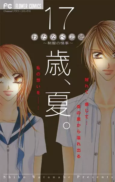 Cover of 17歳、夏。～制服の情事～