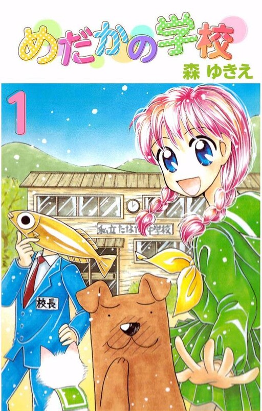 Cover of Medaka's School