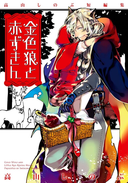 Cover of Giniro Ookami to Akazukin