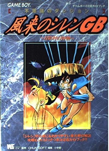 Cover of Mysterious Dungeon Wandering Shiren GB Tsukikage Village Monsters Strategy Tips Comic