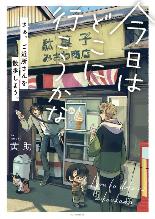 Cover of Kyou wa Doko ni Ikoukana