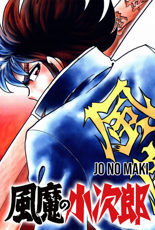 Cover of Fuuma no Kojiro: Jo no Maki