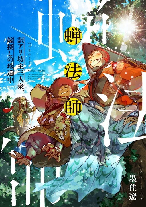 Cover of Semi Houshi - An Unusual Journey of Matchmaking by Three Unconventional Monks