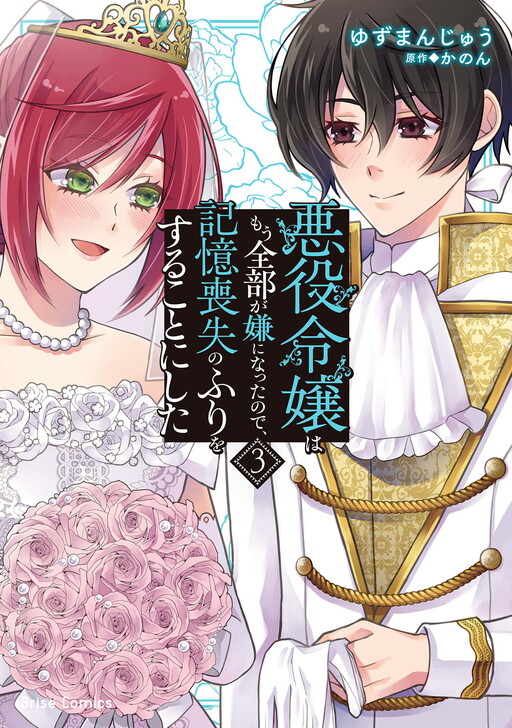 Cover of 悪役令嬢はもう全部が嫌になったので、記憶喪失のふりをすることにした