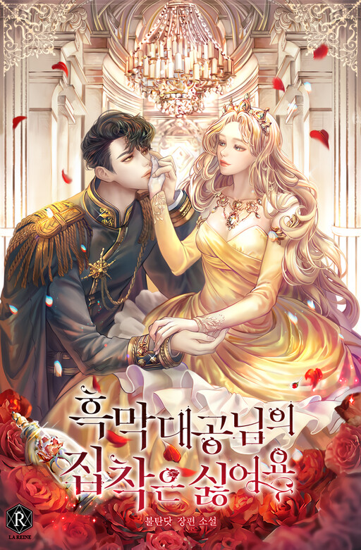 Cover of I Don't Want the Obsession of a Twisted Archduke