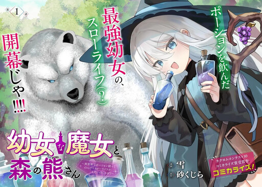 Cover of A Little Witch And The Bear Of The Forest: I Want To Make Potions And Enjoy A Relaxed Slow Life In Another World, no ja~?