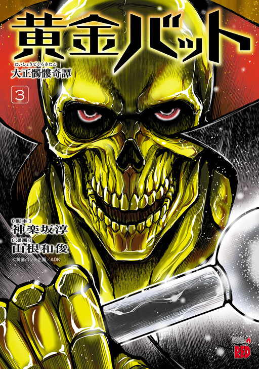 Cover of Golden Bat: A Mysterious Story of the Taisho Era's Skull