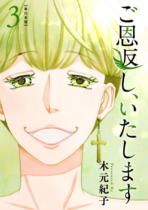 Cover of Go Ongaeshi, Itashimasu