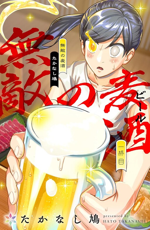 Cover of 無敵の麦酒