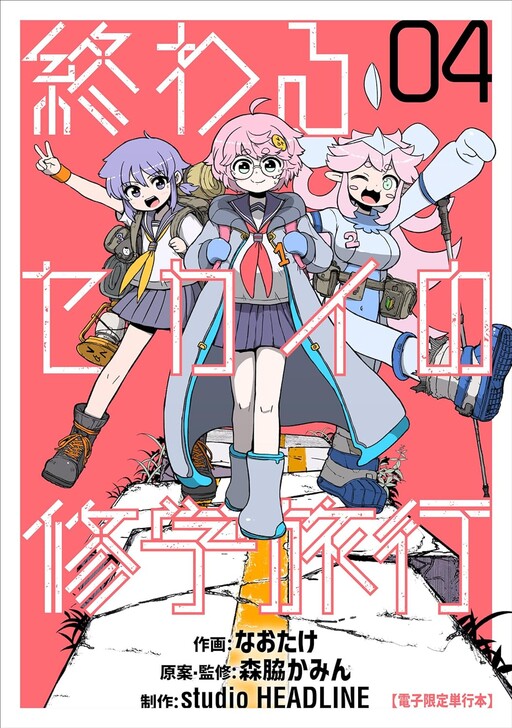 Cover of Owaru Sekai no Shuugaku-ryokou