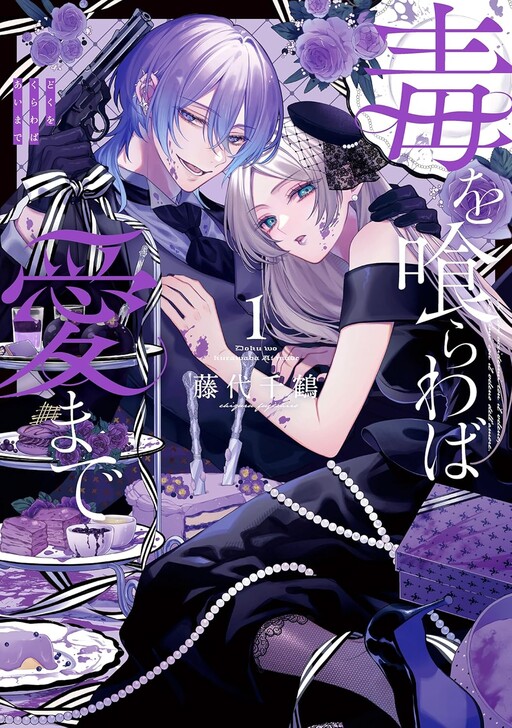 Cover of 毒を喰らわば愛まで