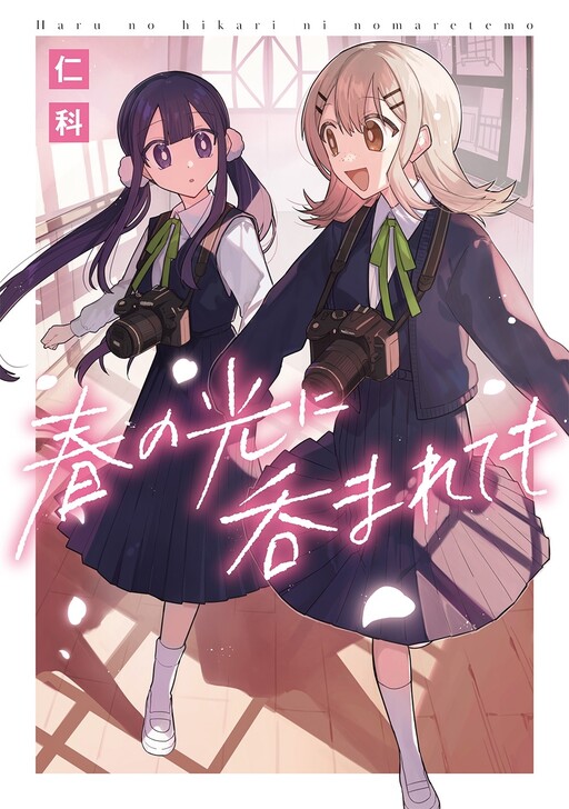 Cover of Haru no Hikari ni Nomarete mo