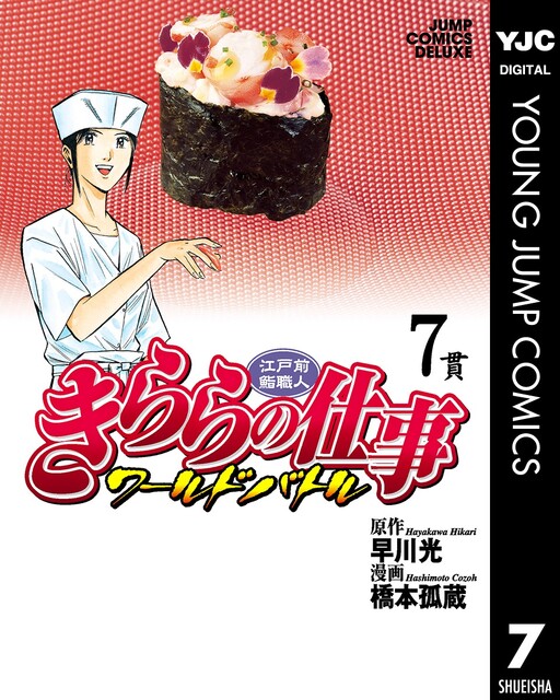 Cover of Edomae Sushi Chef Kirara's Work: World Battle