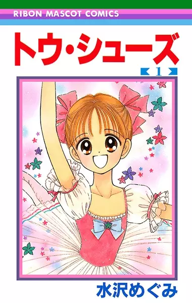 Cover of トウ・シューズ