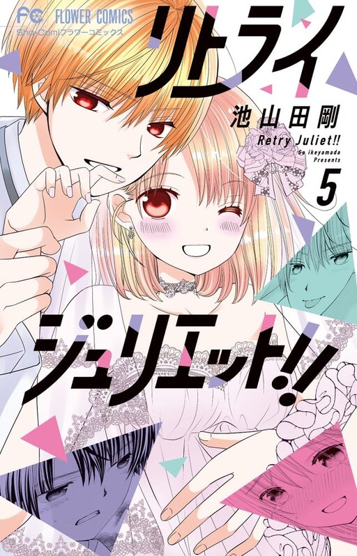 Cover of リトライジュリエット！