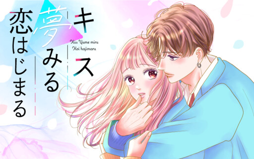Cover of キス夢みる 恋はじまる