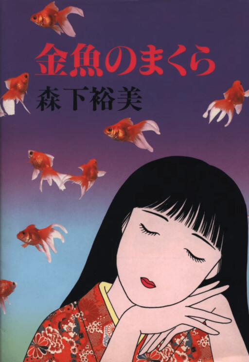 Cover of Goldfish Pillow